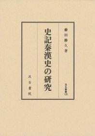 125　史記秦漢史の研究