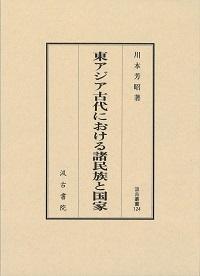 124　東アジア古代における諸民族と国家