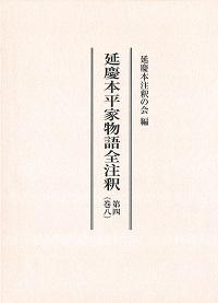 延慶本平家物語全注釈　8