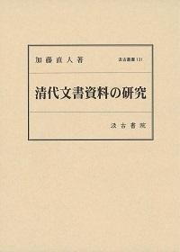 131　清代文書資料の研究