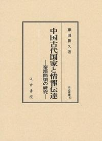 133　中国古代国家と情報伝達