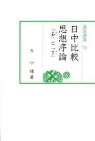 73　日中比較思想序論―「名」と「言」