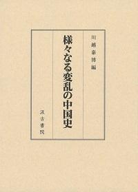 様々なる変乱の中国史