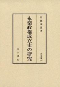 136　永楽政権成立史の研究