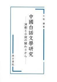 中国白話文學研究―演劇と小説の関わりから