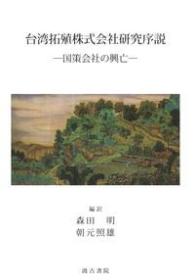 台湾拓殖株式会社研究序説―国策会社の興亡―