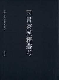 図書寮漢籍叢考