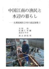 ③中国江南の漁民と水辺の暮らし―太湖流域社会史口述記録集3