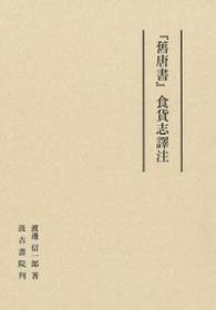 『旧唐書』食貨志訳注