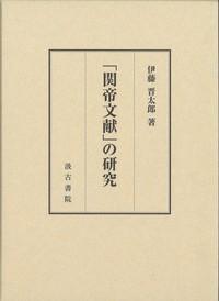 「関帝文献」の研究