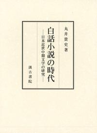 白話小説の時代―日本近世中期文学の研究―