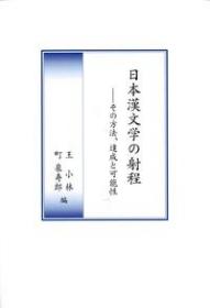 日本漢文学の射程―その方法、達成と可能性