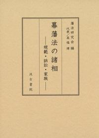 幕藩法の諸相―規範・訴訟・家族―