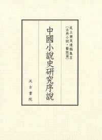 中國小説史研究序説〔尾上兼英遺稿集Ⅱ古典・藝能篇〕