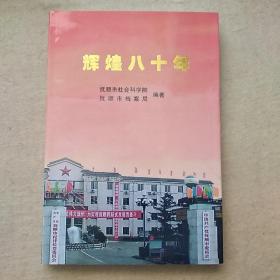 《辉煌的八十年》 记抗日民族英雄杨靖宇、王仁斋、周建华等等