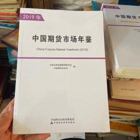 中国期货市场年鉴（2019年）（全两册）
