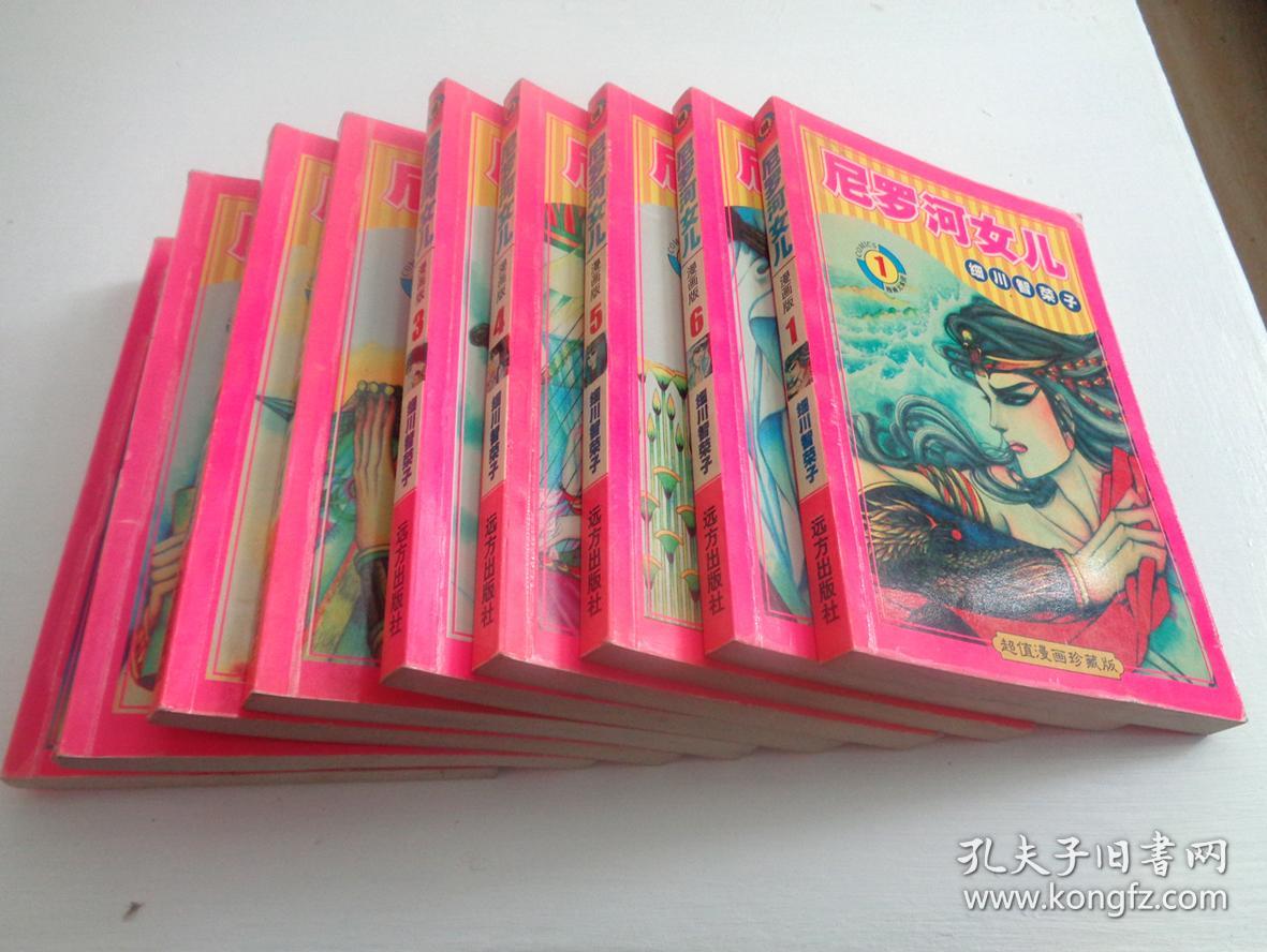 尼罗河女儿【1---9全】全48卷