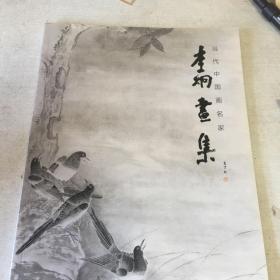 当代中国画名家李炯画集