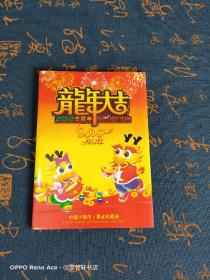 龙年大吉2012开门红——中国小钱币 票证珍藏册（内含8张粮票，1元，5角，1角纸币各1张，1分，2分，5分，1角，5角，龙年纪念币