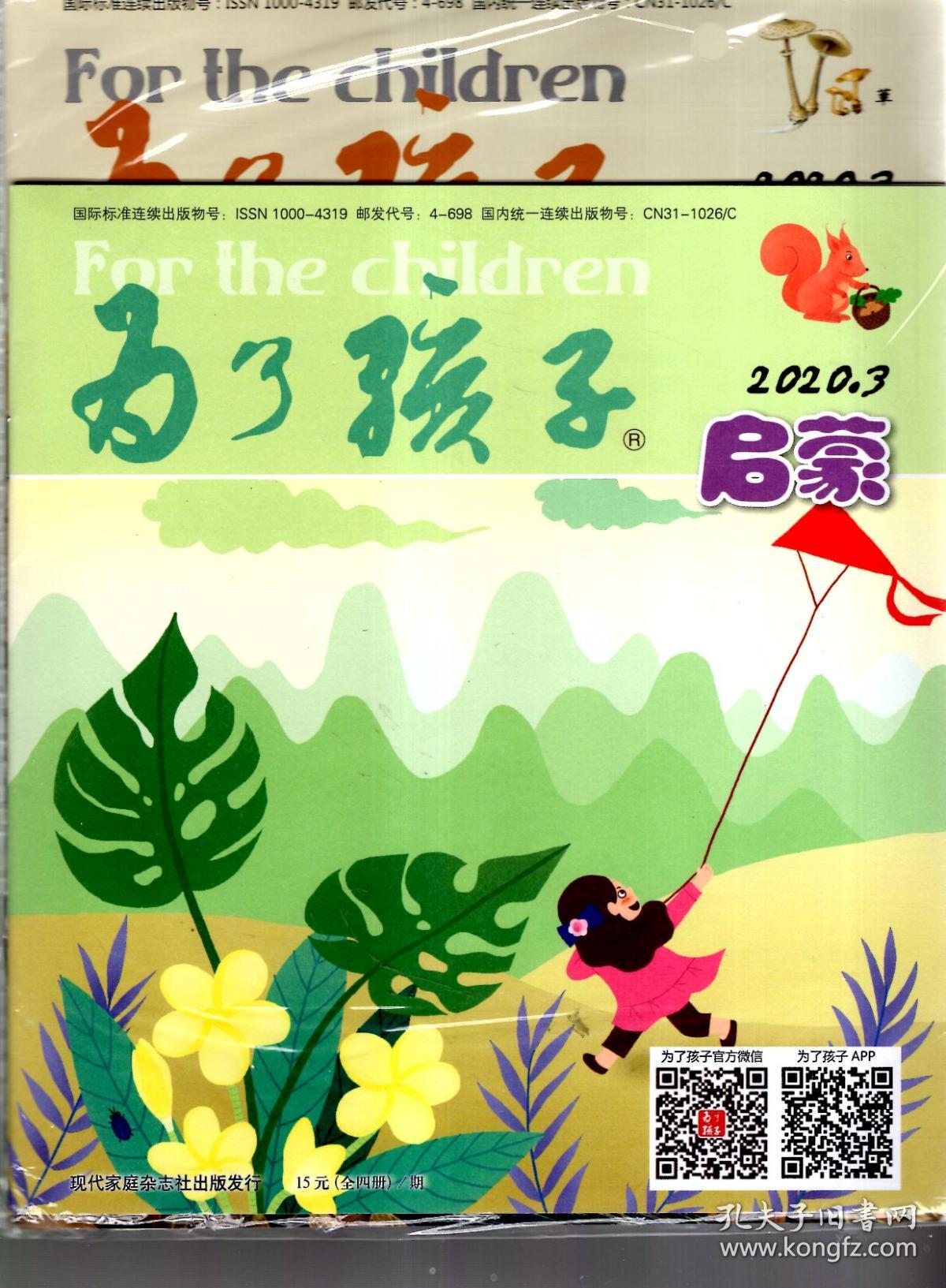 为了孩子.童话.启蒙.2020年3期.全新未拆封