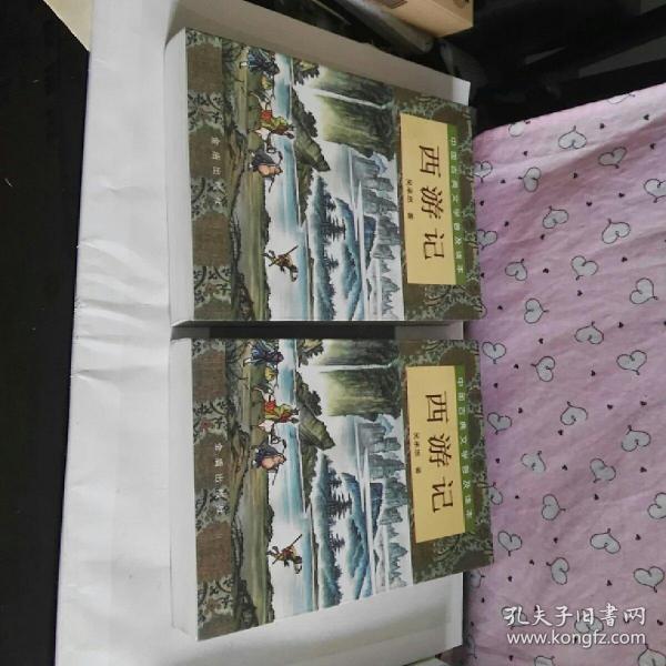 西游记（上下）