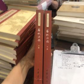 艺概注稿（上下册）：中国文学研究典籍选刊