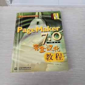 PageMaker7.0完全汉化教程