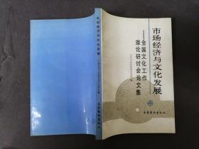 市场经济与文化发展： 全国文化工作理论研讨会论文集