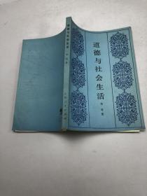 道德与社会生活