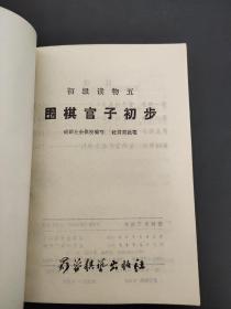 围棋基本战术、围棋实用死活、围棋官子初步 3本合售