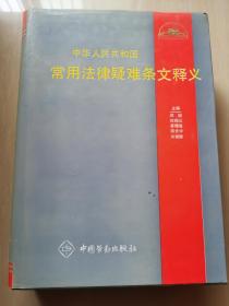 中华人民共和国常用法律疑难条文释义