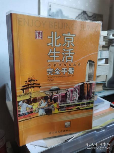 北京生活完全手册（2003版）