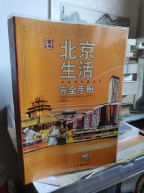 北京生活完全手册（2003版）