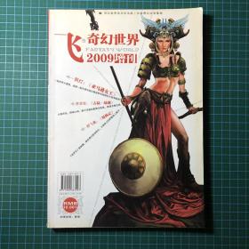 飞奇幻世界 2009年增刊
