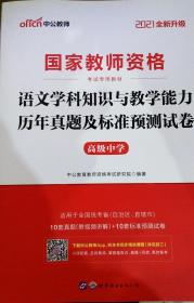 2020国家教师资格考试专用教材：语文学科知识与教学能力历年真题及标准预测试卷·高级中学（二维码版）