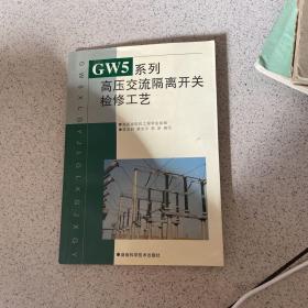 GW5系列高压交流隔离开关检修工艺