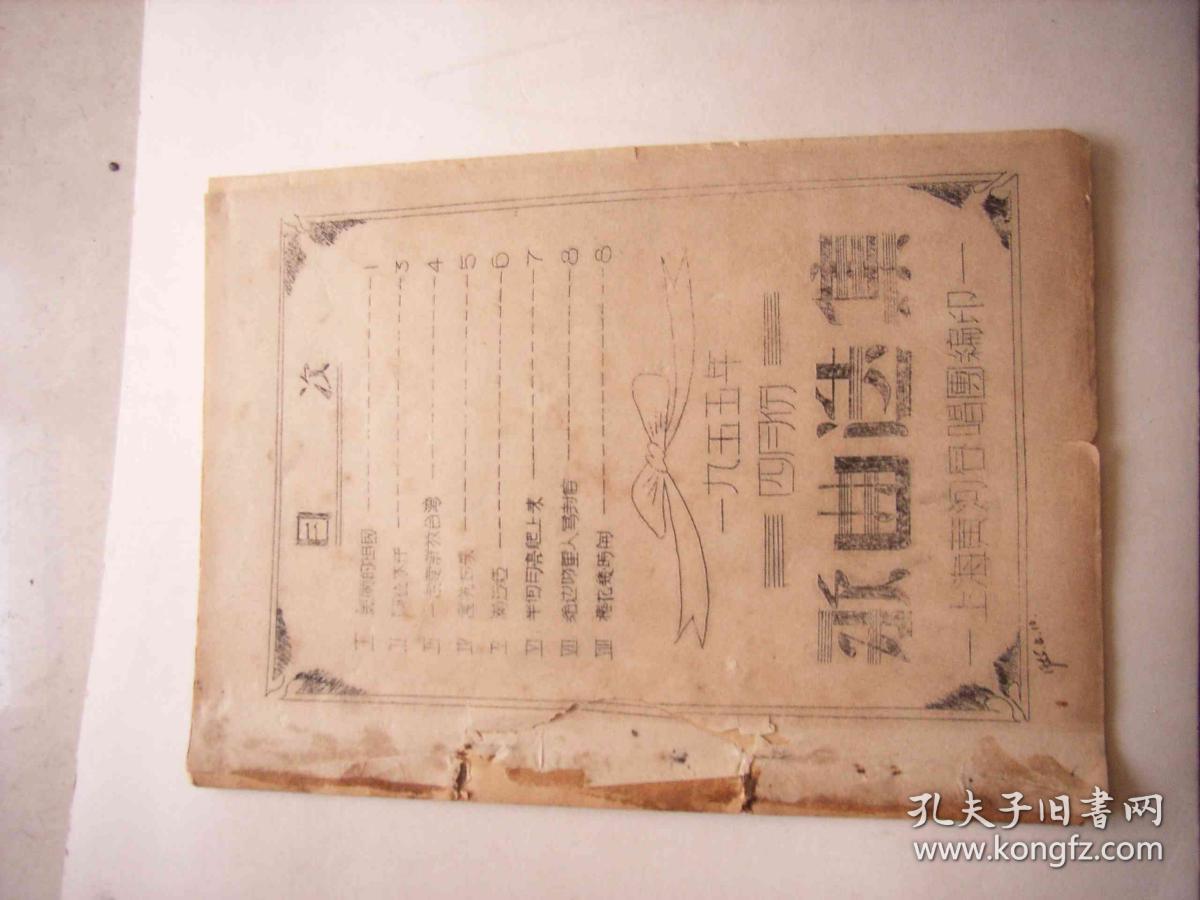 歌曲选集-上海黄河合唱团1955年油印-马思，美丽的祖国、一定要解放台湾、给边防军人写封信等8首