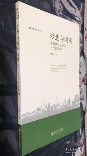 梦想与现实:香港的社会分层与社会：香港的社会分层与社会流动