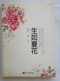 生如夏花：2008年全新增订版