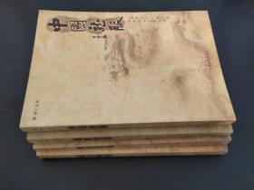 博文丛书 ：中国龙脉、说文解词、儒教中国、数字历史 四本合售
