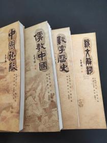 博文丛书 ：中国龙脉、说文解词、儒教中国、数字历史 四本合售