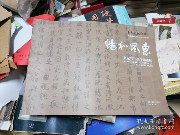 畅和风惠——名家写兰亭序邀请展