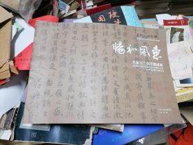 畅和风惠——名家写兰亭序邀请展