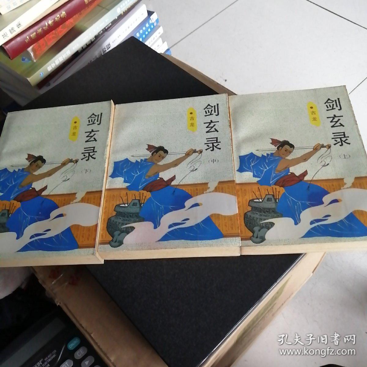 剑玄录（上中下）