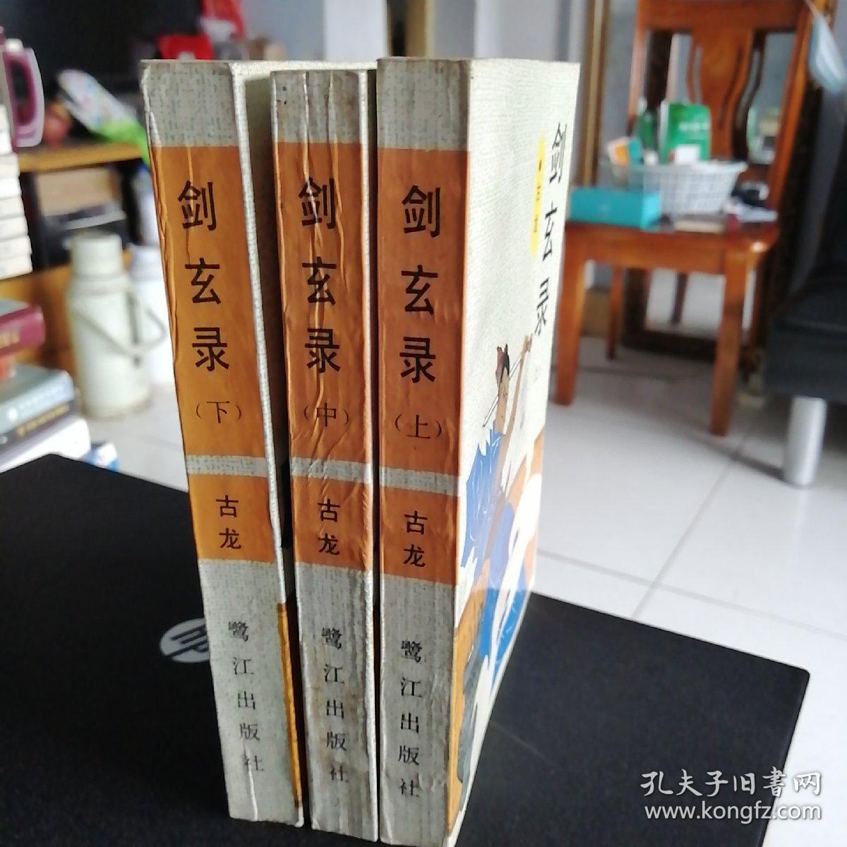 剑玄录（上中下）