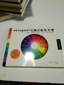 ROCKPORT可撕式配色手册:平面设计·印刷出版·室内设计·工业设计·美术设计色彩指南