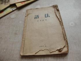 1957年出版的：语法参考教材