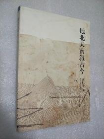 地北天南叙古今