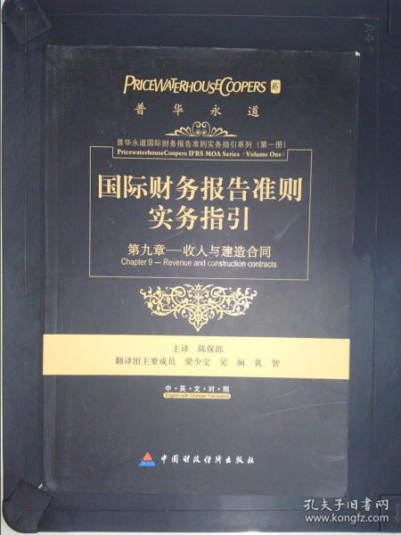 国际财务报告准则实务指引：第九章收入和建造合同