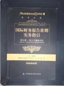 国际财务报告准则实务指引：第九章收入和建造合同